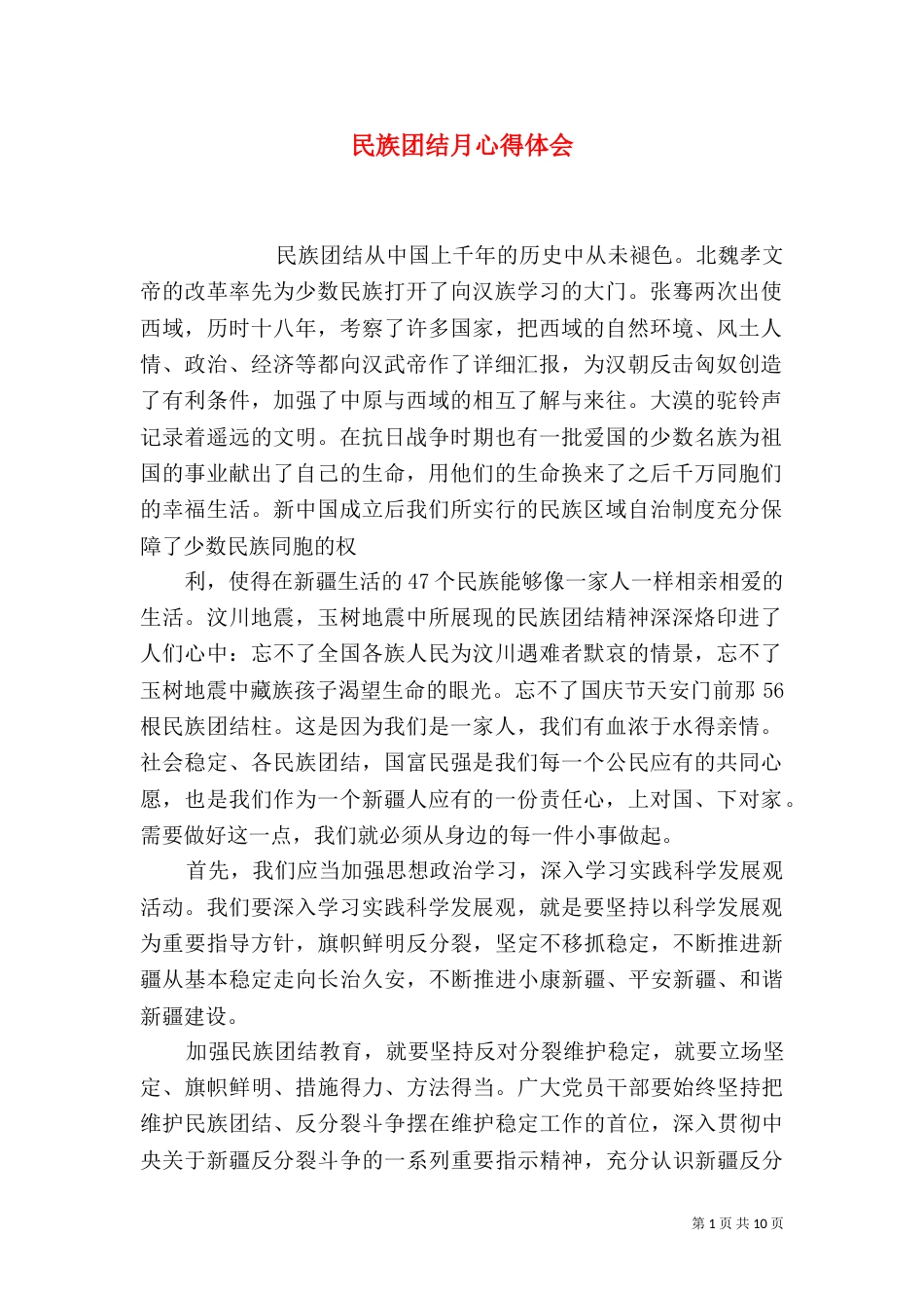 民族团结月心得体会（五）_第1页
