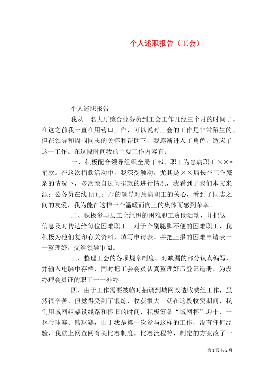 个人述职报告（工会）_第1页