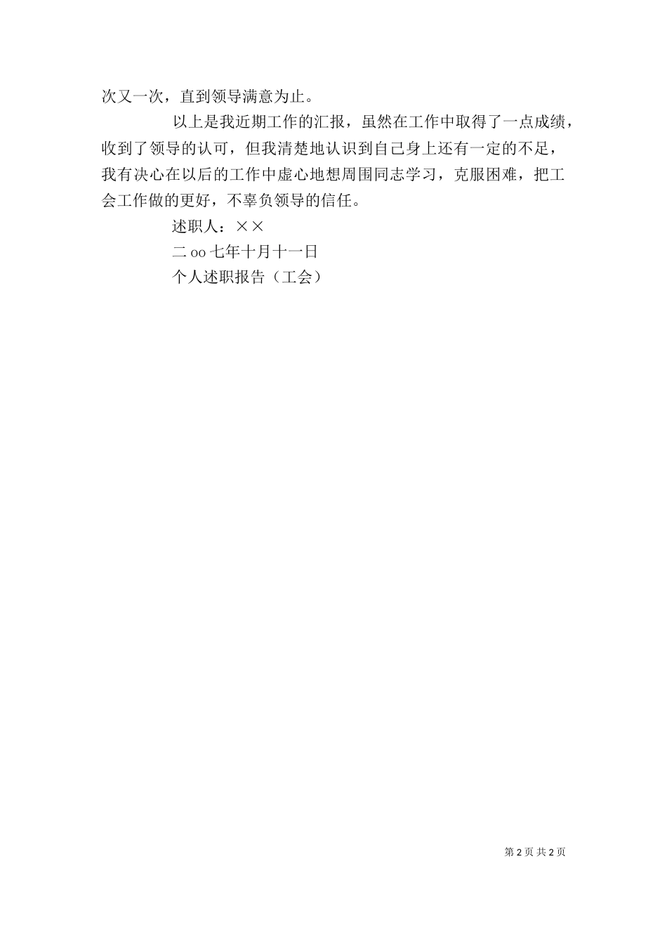 个人述职报告（工会）_第2页