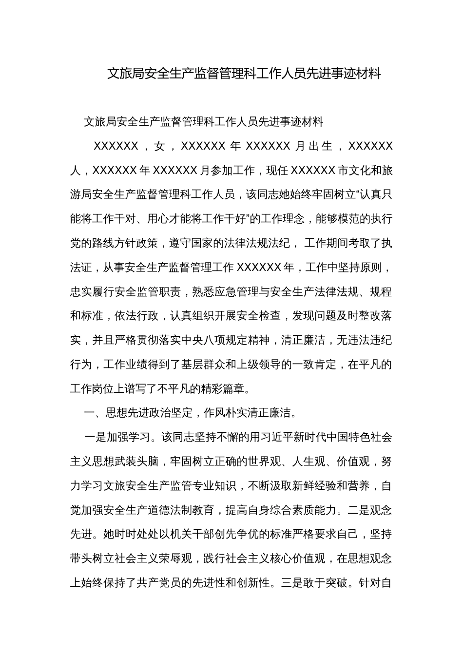 文旅局安全生产监督管理科工作人员先进事迹材料_第1页