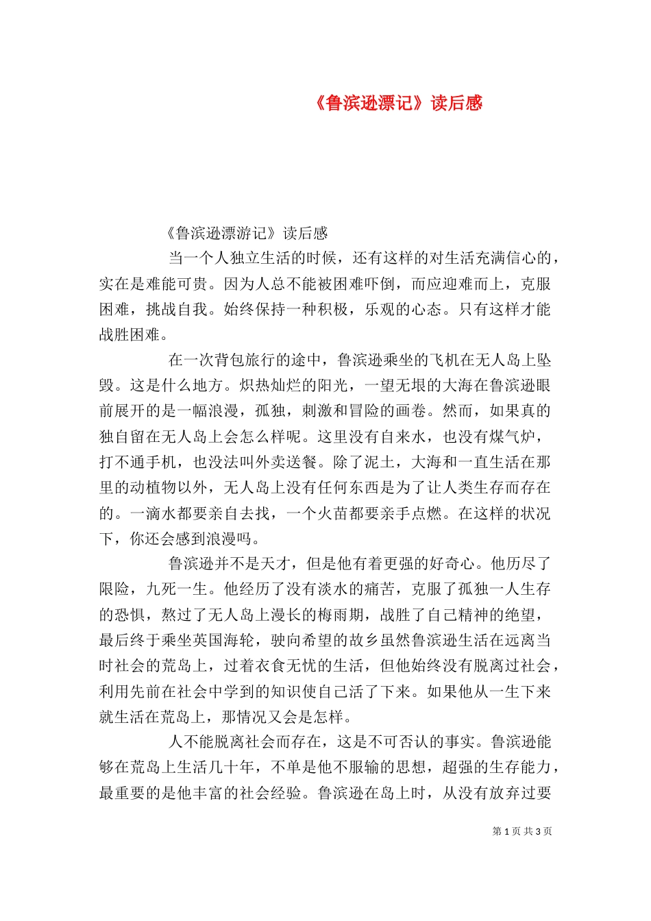 《鲁滨逊漂记》读后感_第1页