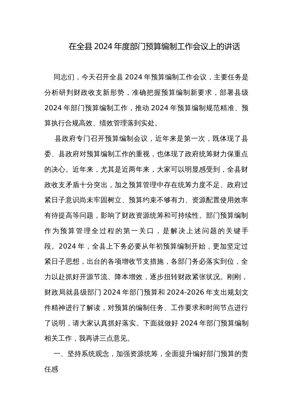 在全县2024年度部门预算编制工作会议上的讲话_第1页