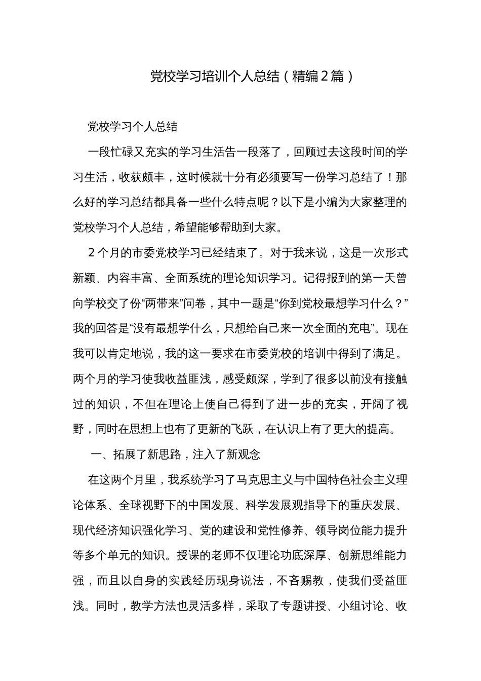 党校学习培训个人总结（精编2篇）_第1页