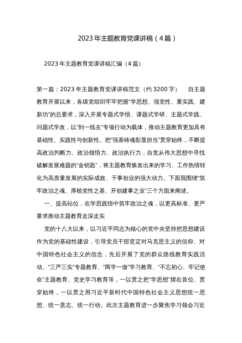 2023年主题教育党课讲稿（4篇）_第1页