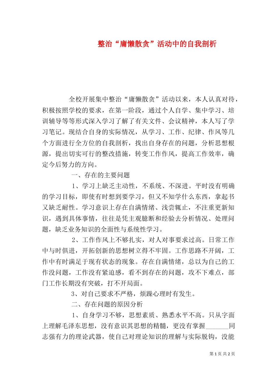 整治“庸懒散贪”活动中的自我剖析（一）_第1页
