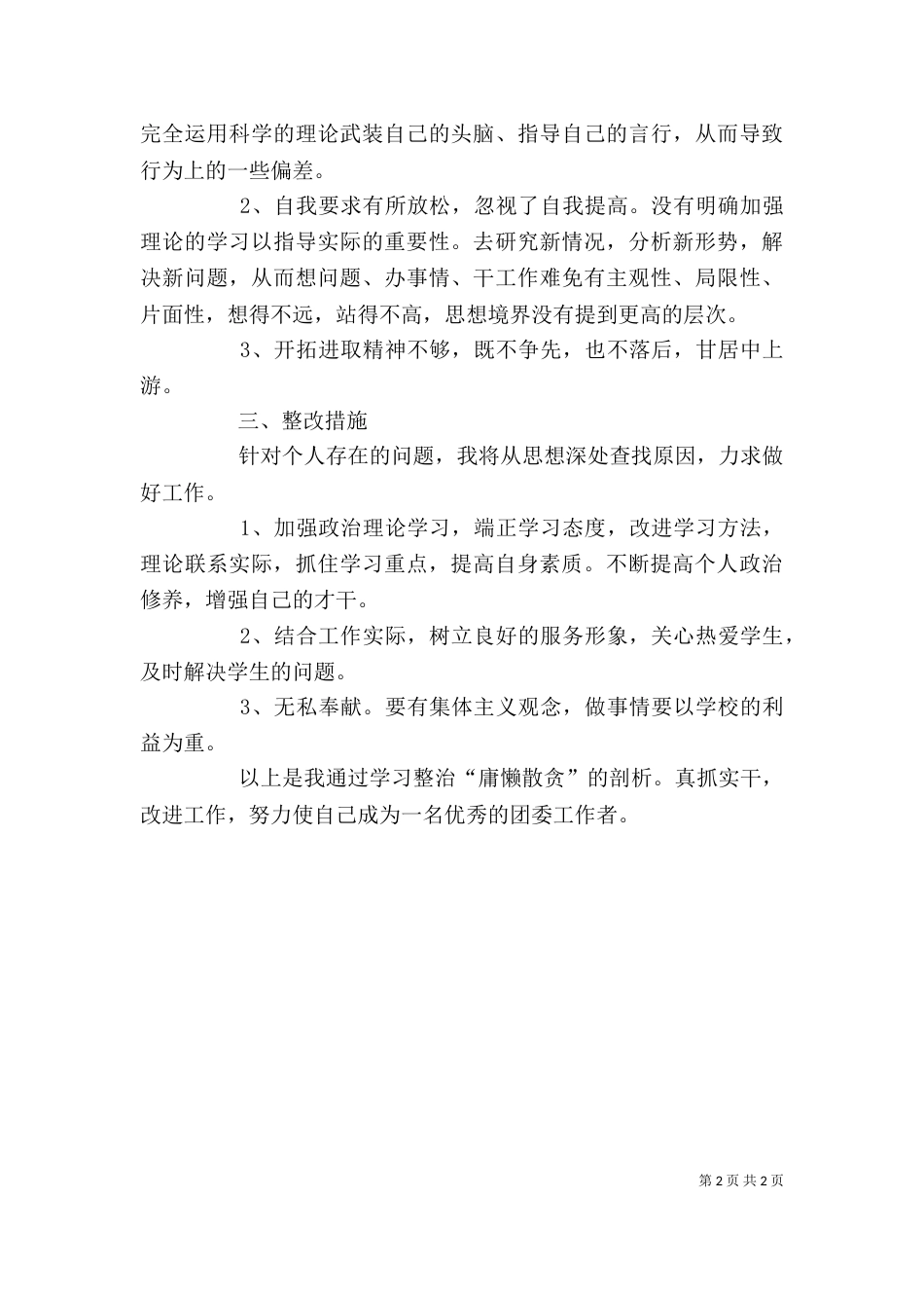 整治“庸懒散贪”活动中的自我剖析（一）_第2页