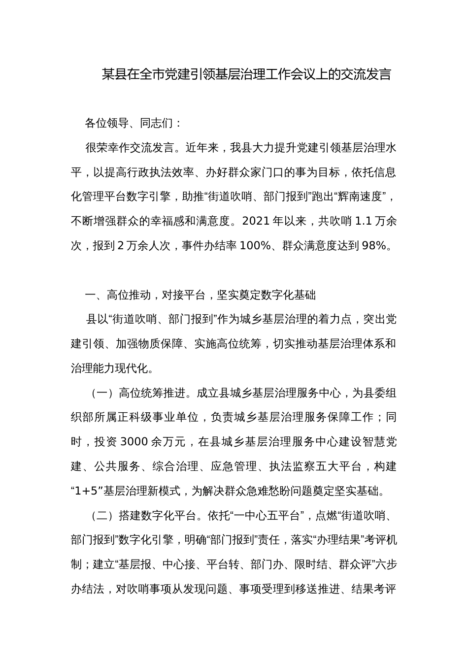 某县在全市党建引领基层治理工作会议上的交流发言_第1页
