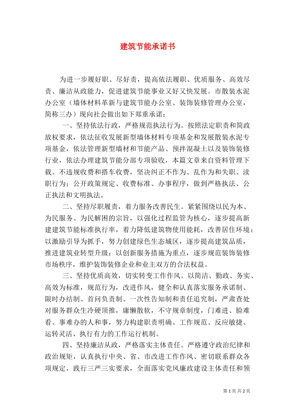 建筑节能承诺书（一）_第1页