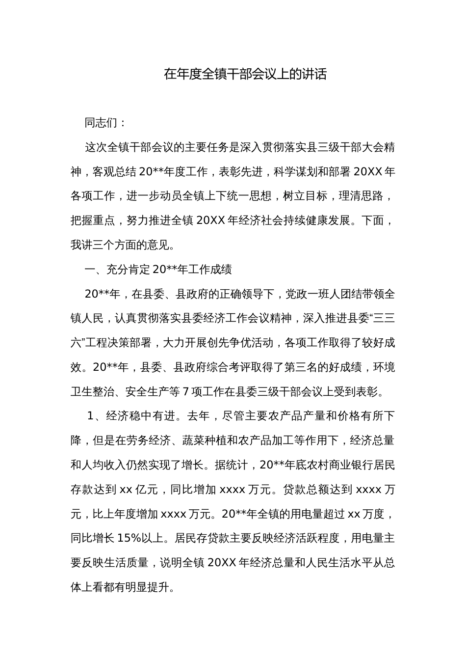 在年度全镇干部会议上的讲话_第1页