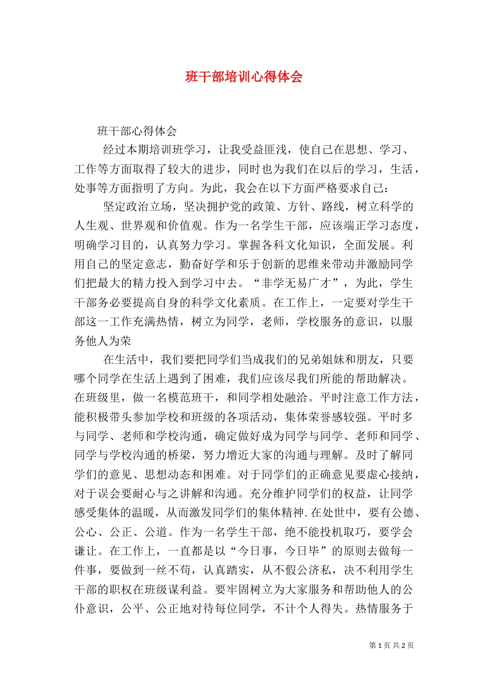 班干部培训心得体会（二）0_第1页