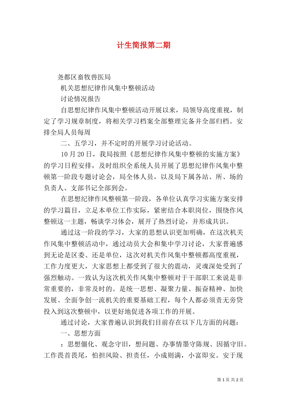 计生简报第二期（一）_第1页