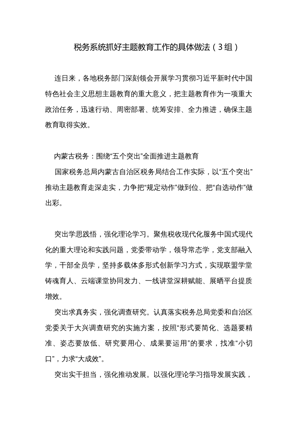 税务系统抓好主题教育工作的具体做法（3组）_第1页