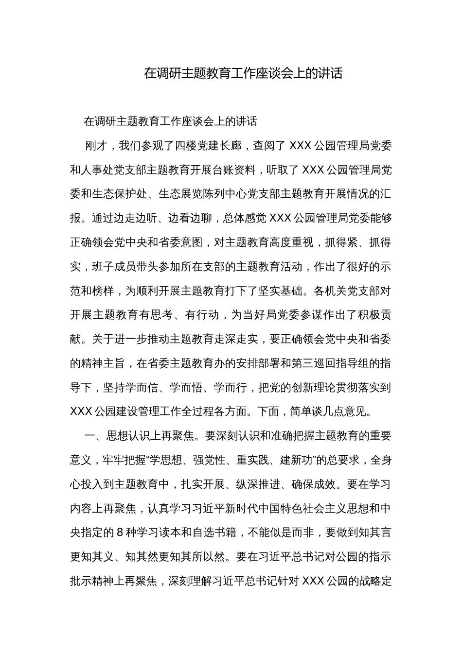 在调研主题教育工作座谈会上的讲话_第1页