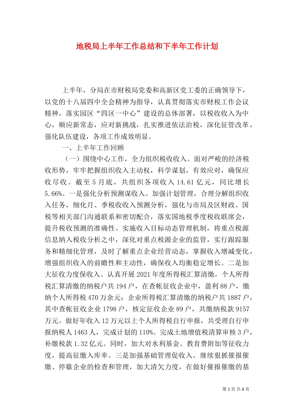 地税局上半年工作总结和下半年工作计划_第1页
