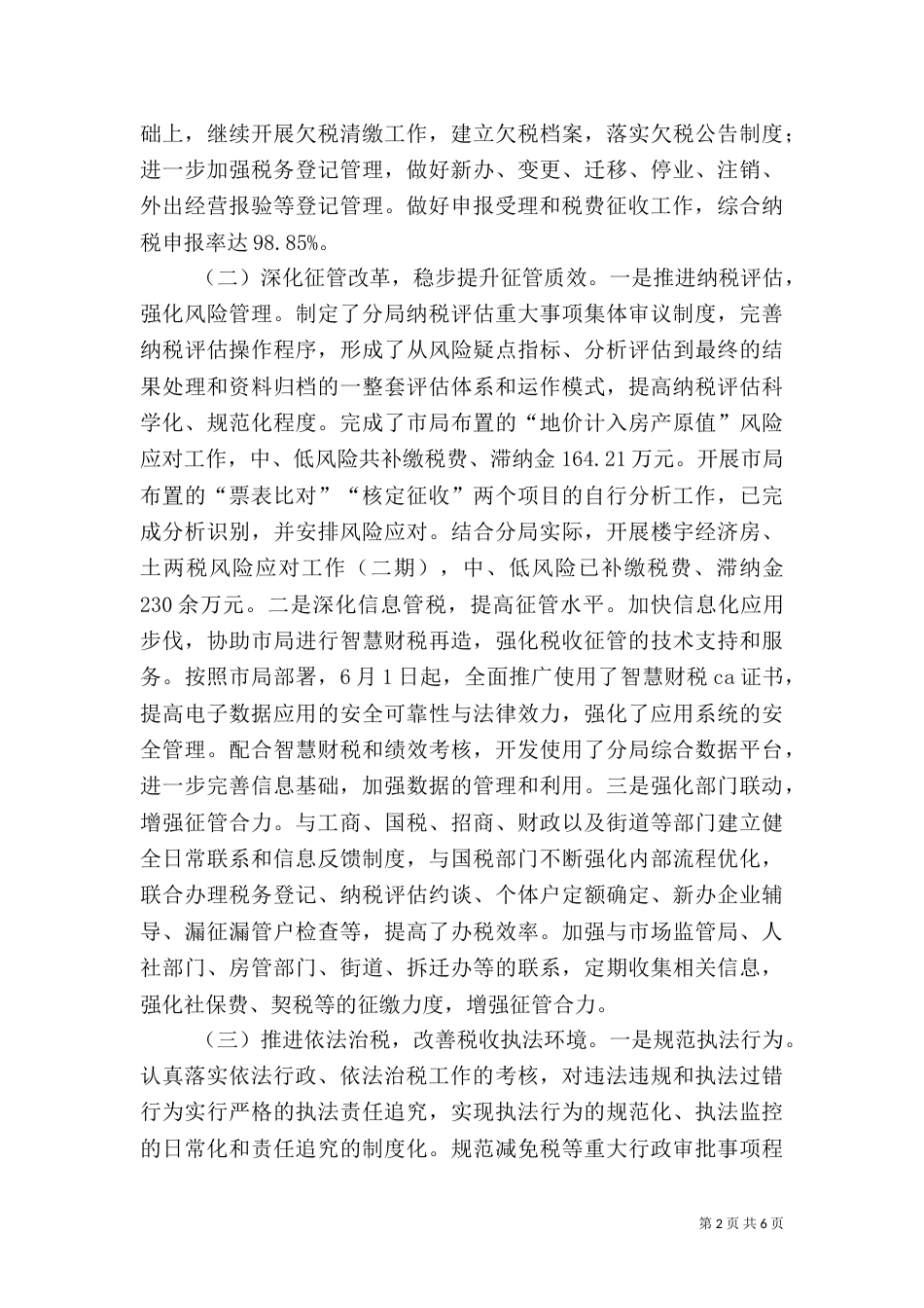 地税局上半年工作总结和下半年工作计划_第2页