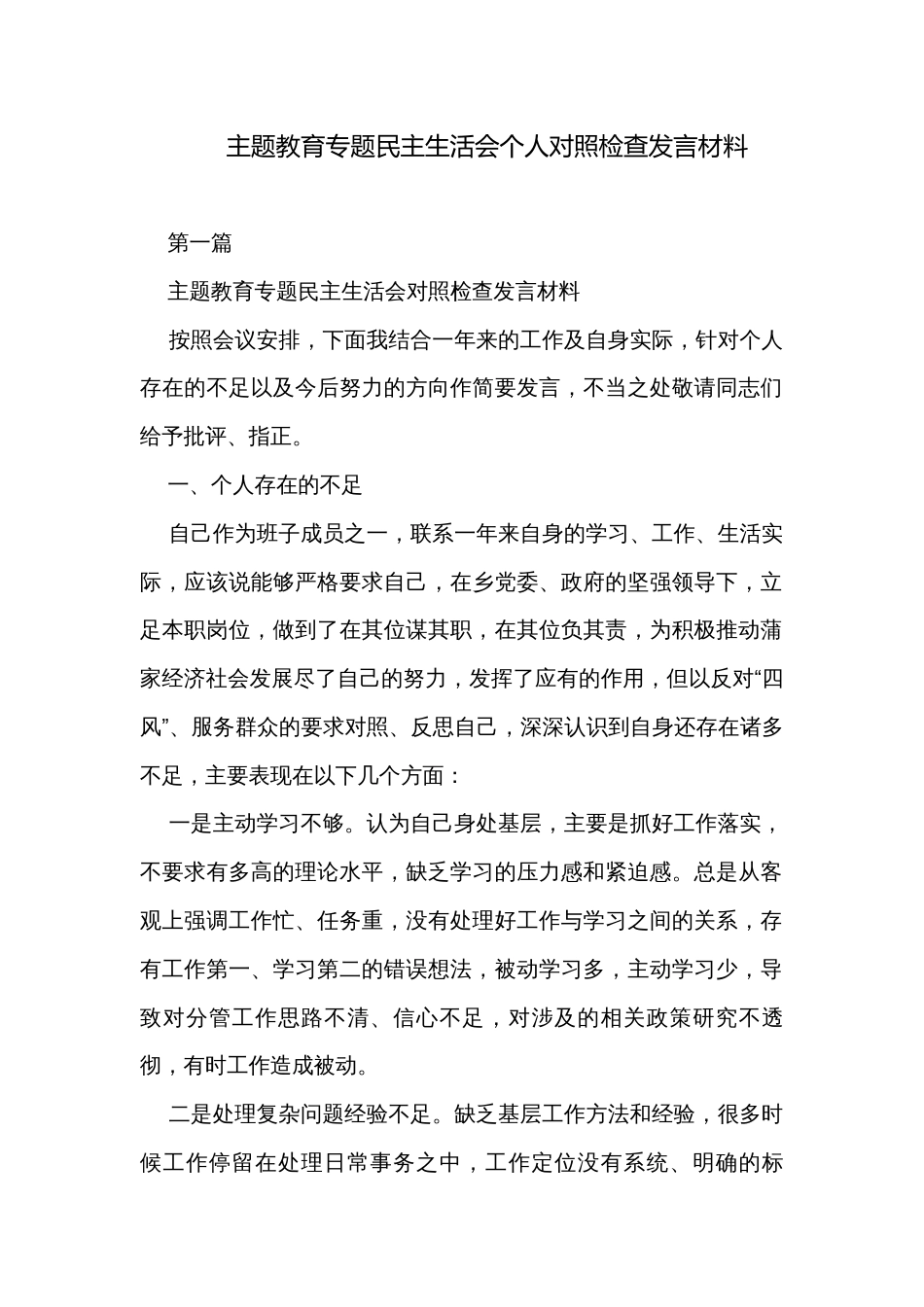 主题教育专题民主生活会个人对照检查发言材料_第1页