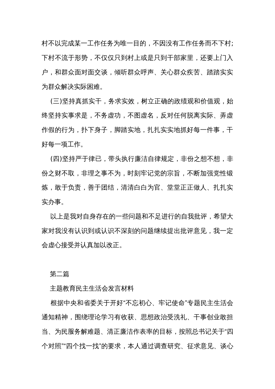 主题教育专题民主生活会个人对照检查发言材料_第3页