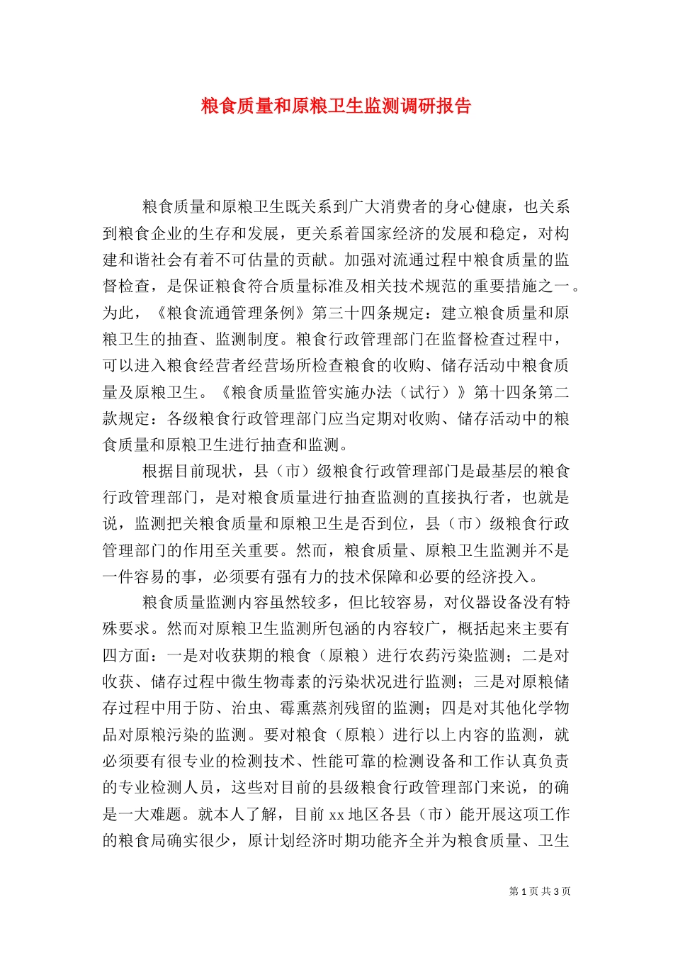 粮食质量和原粮卫生监测调研报告_第1页