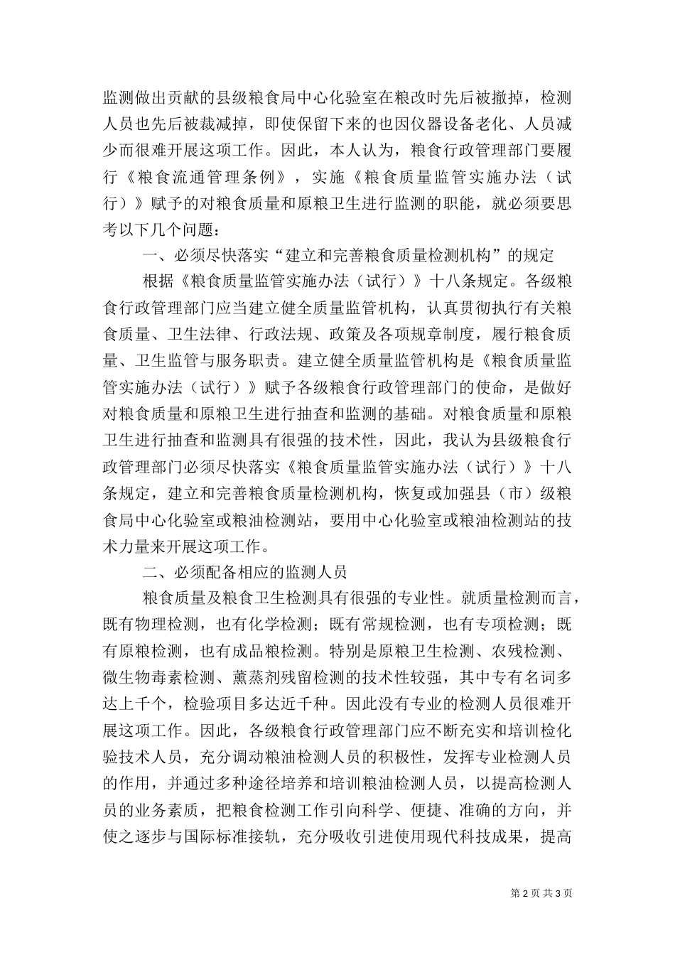 粮食质量和原粮卫生监测调研报告_第2页