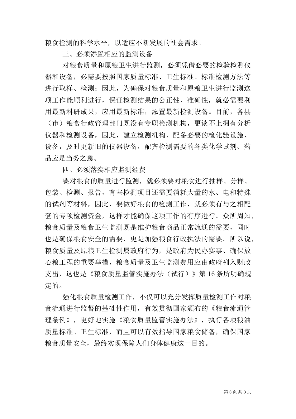 粮食质量和原粮卫生监测调研报告_第3页