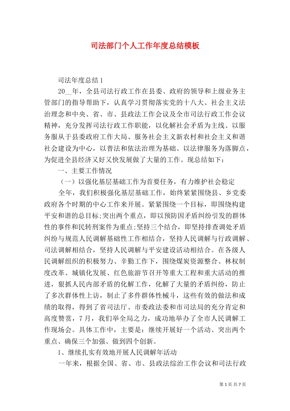 司法部门个人工作年度总结模板_第1页