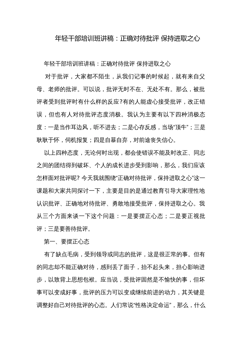 年轻干部培训班讲稿：正确对待批评 保持进取之心_第1页