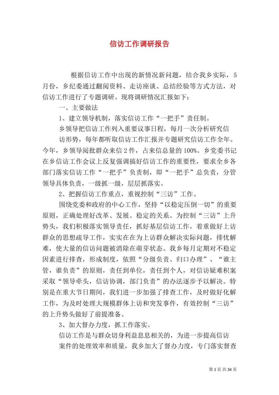 信访工作调研报告（六）_第1页