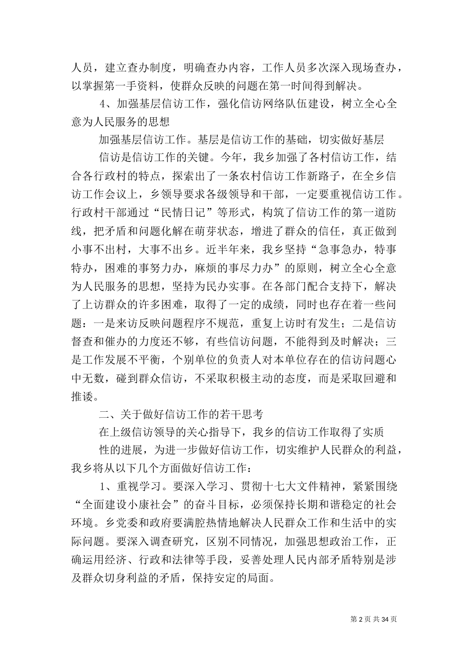 信访工作调研报告（六）_第2页