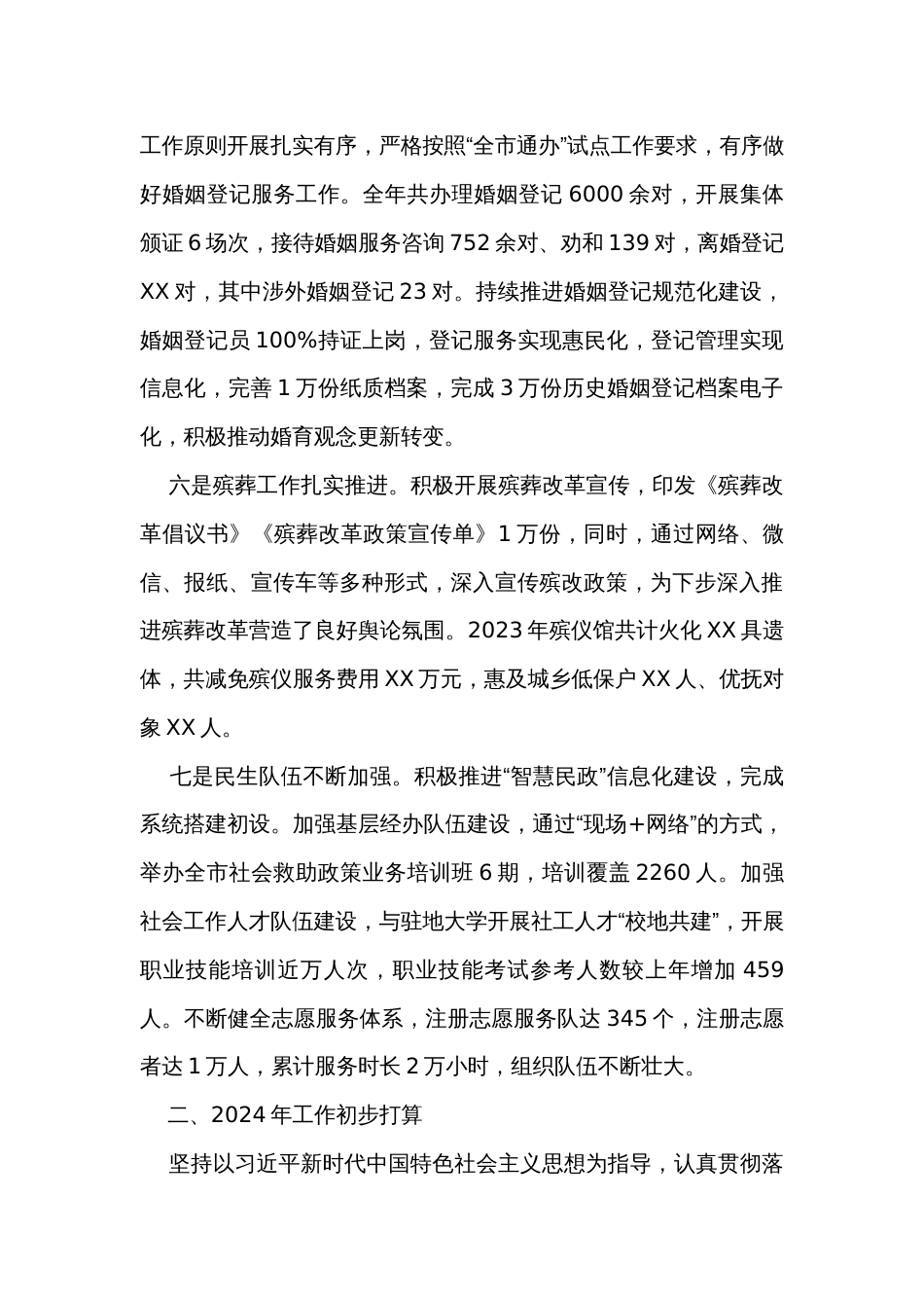 市民政局2023年工作总结及2024年工作计划_第3页
