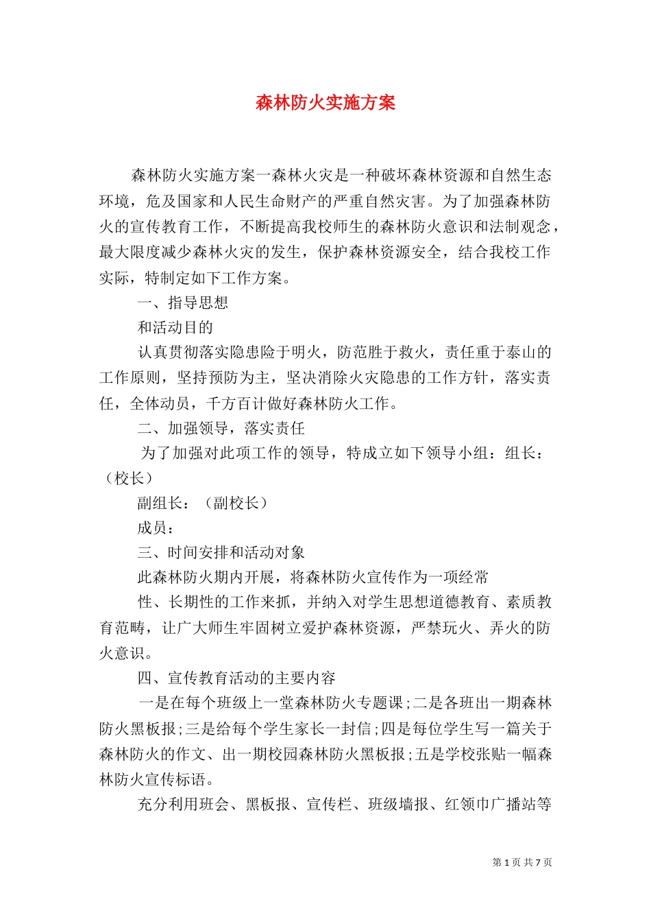 森林防火实施方案（一）_第1页