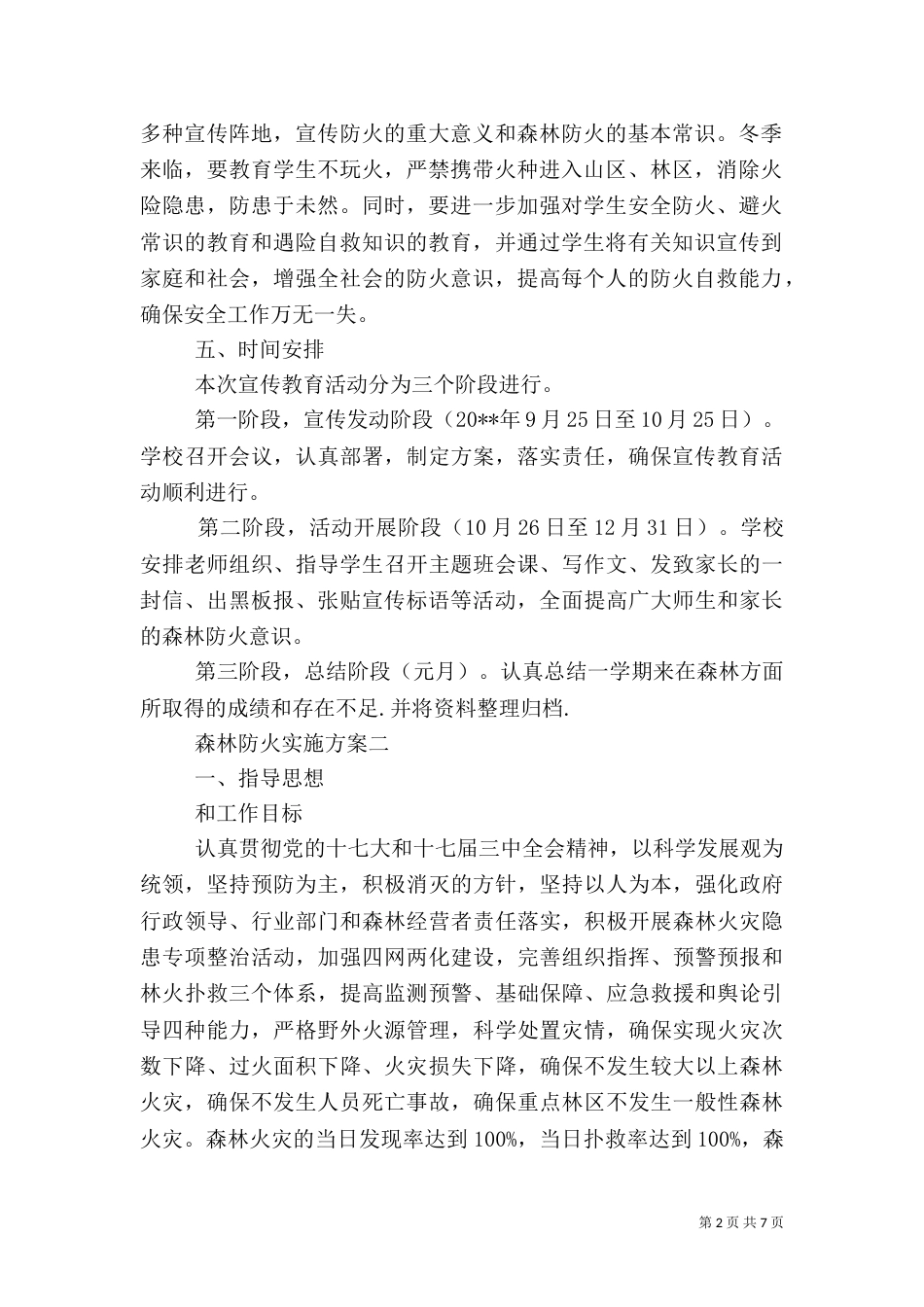森林防火实施方案（一）_第2页