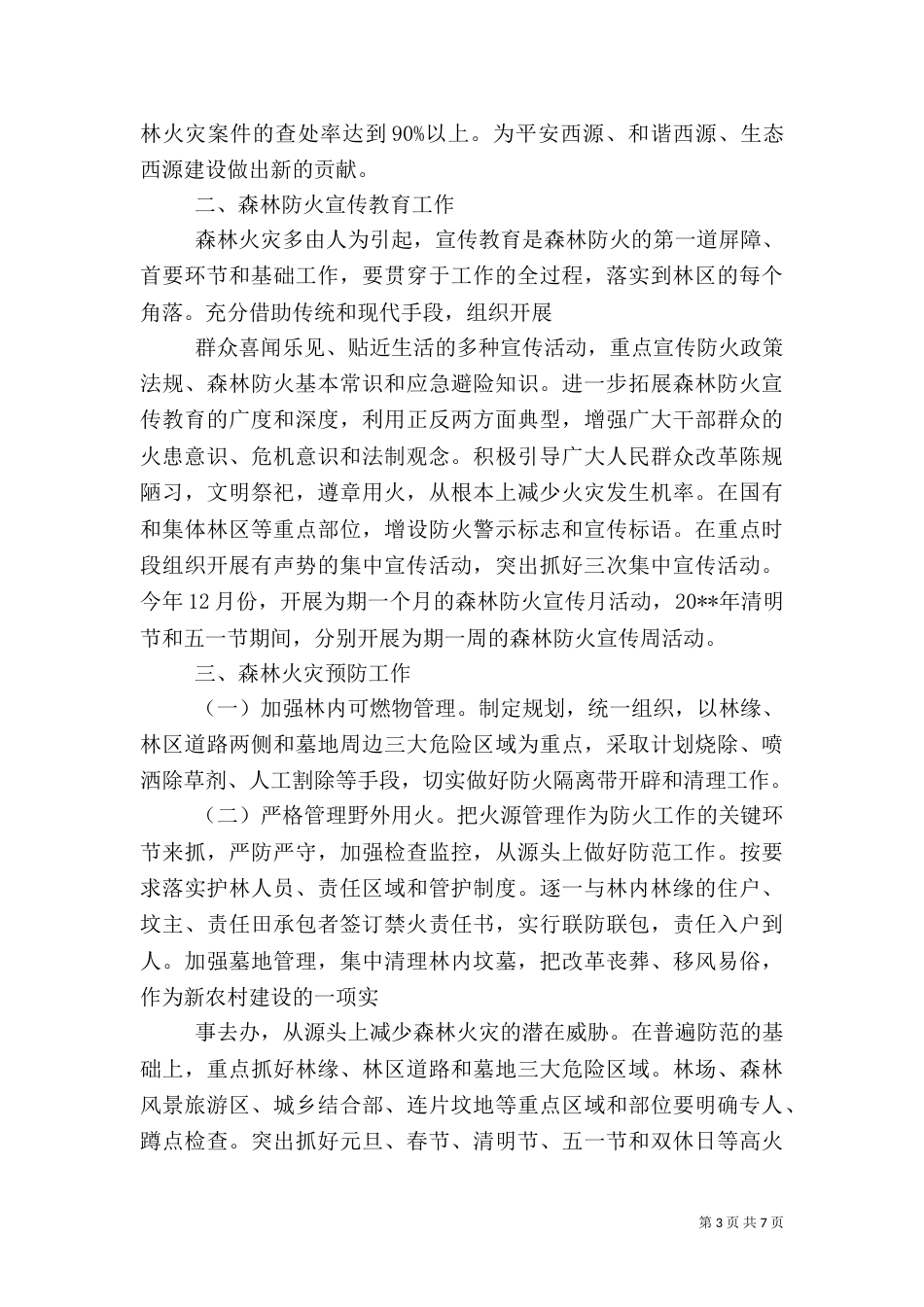 森林防火实施方案（一）_第3页