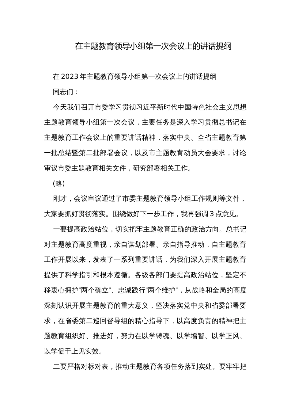 在主题教育领导小组第一次会议上的讲话提纲_第1页