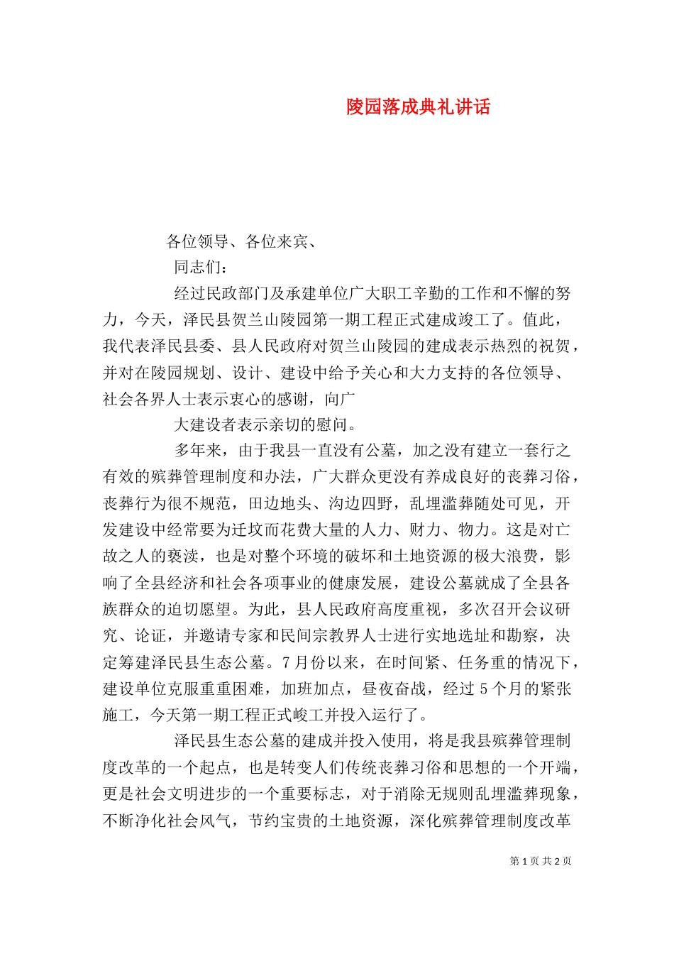 陵园落成典礼讲话_第1页