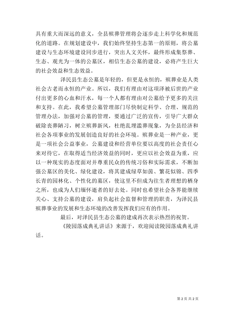 陵园落成典礼讲话_第2页