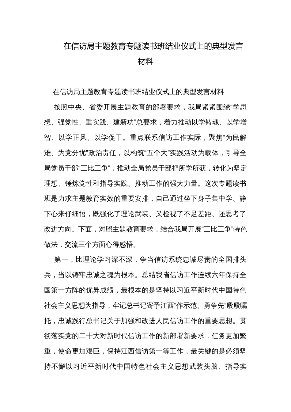 在信访局主题教育专题读书班结业仪式上的典型发言材料_第1页