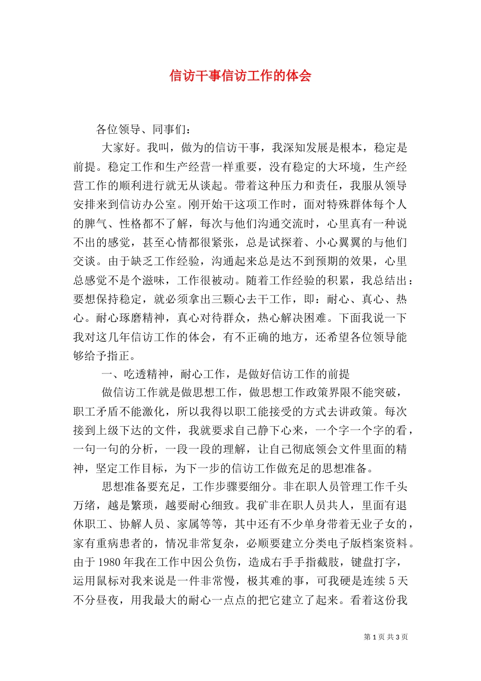 信访干事信访工作的体会（三）_第1页