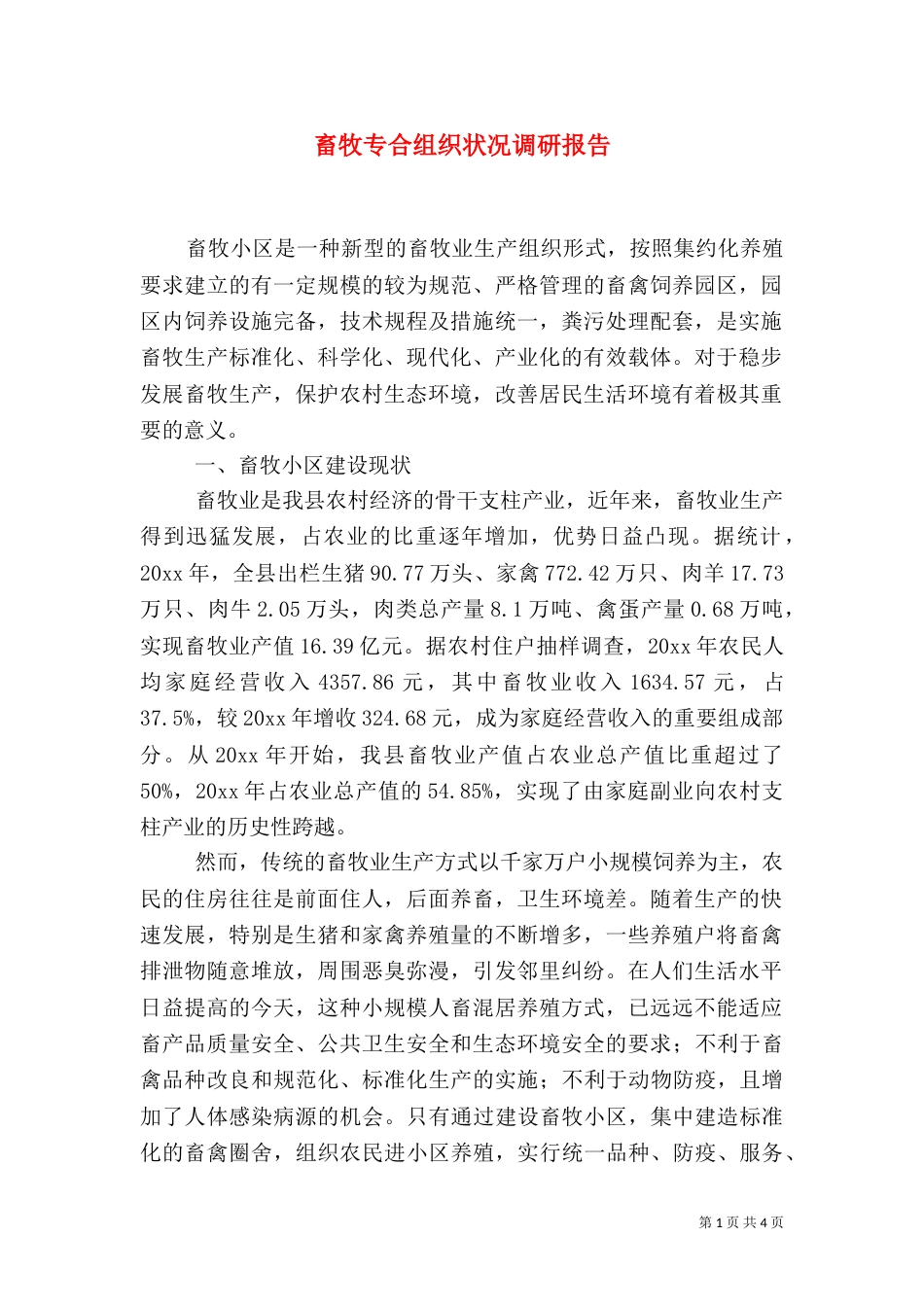 畜牧专合组织状况调研报告（二）_第1页