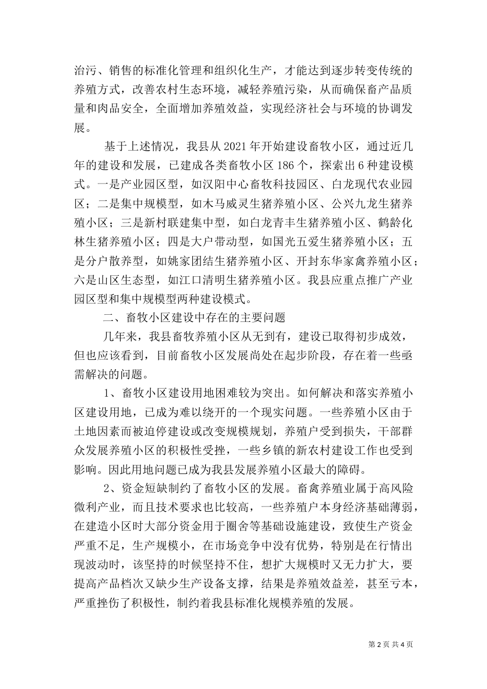 畜牧专合组织状况调研报告（二）_第2页