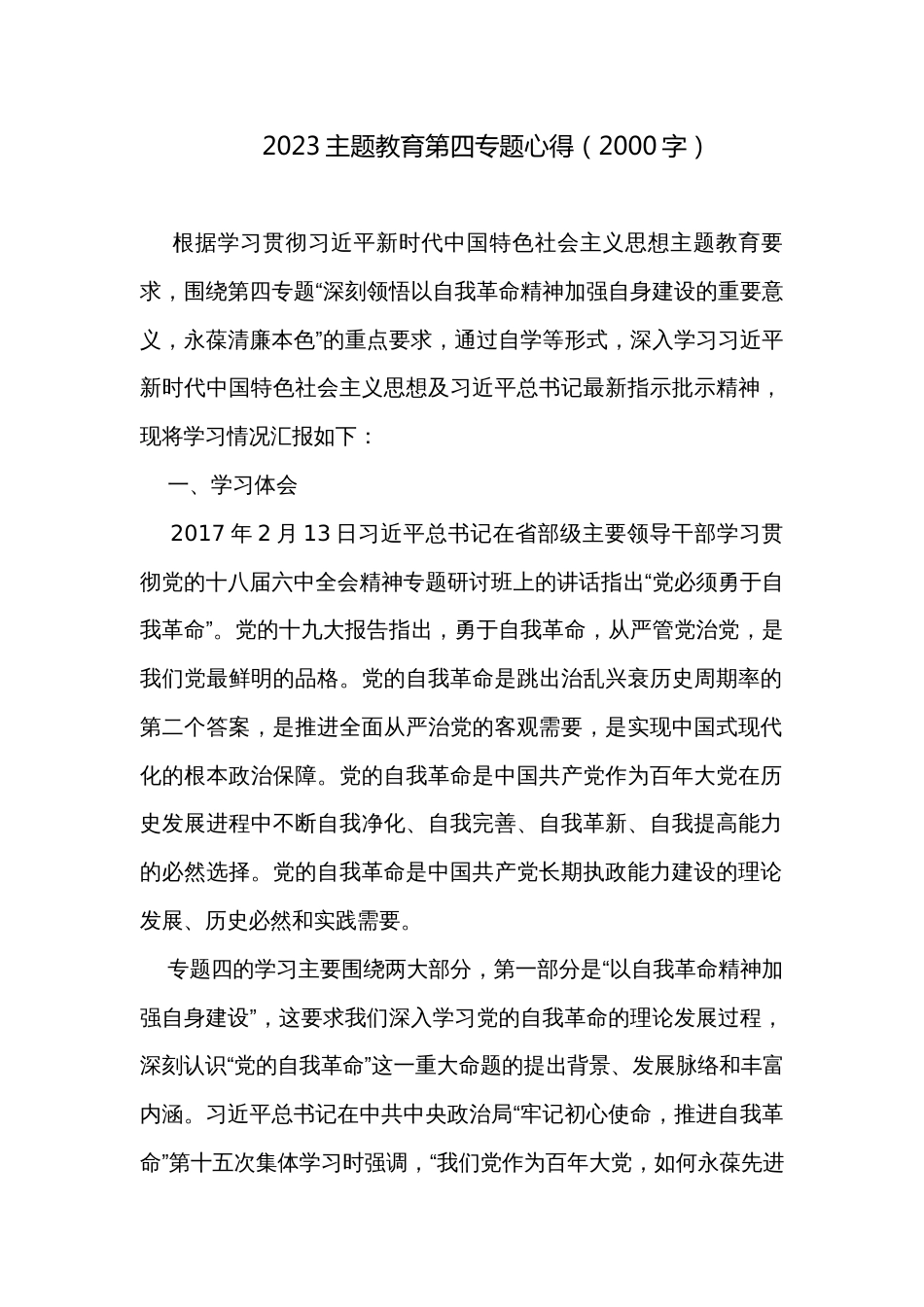 2023主题教育第四专题心得(2000字)_第1页