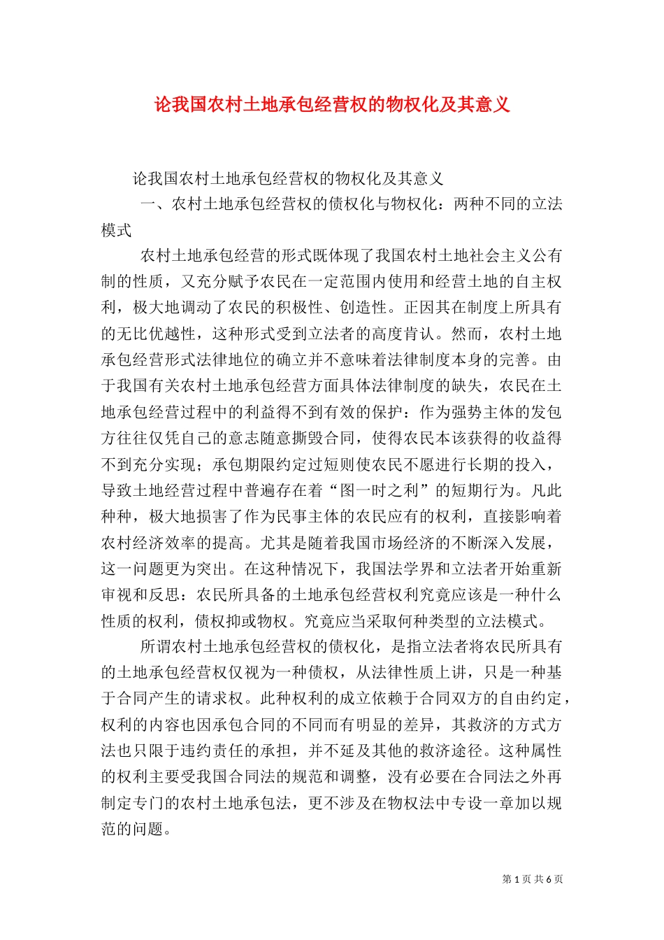 论我国农村土地承包经营权的物权化及其意义（四）_第1页