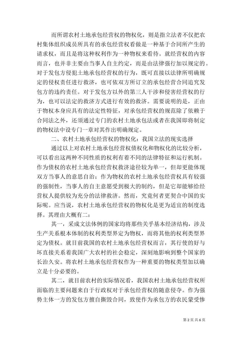 论我国农村土地承包经营权的物权化及其意义（四）_第2页