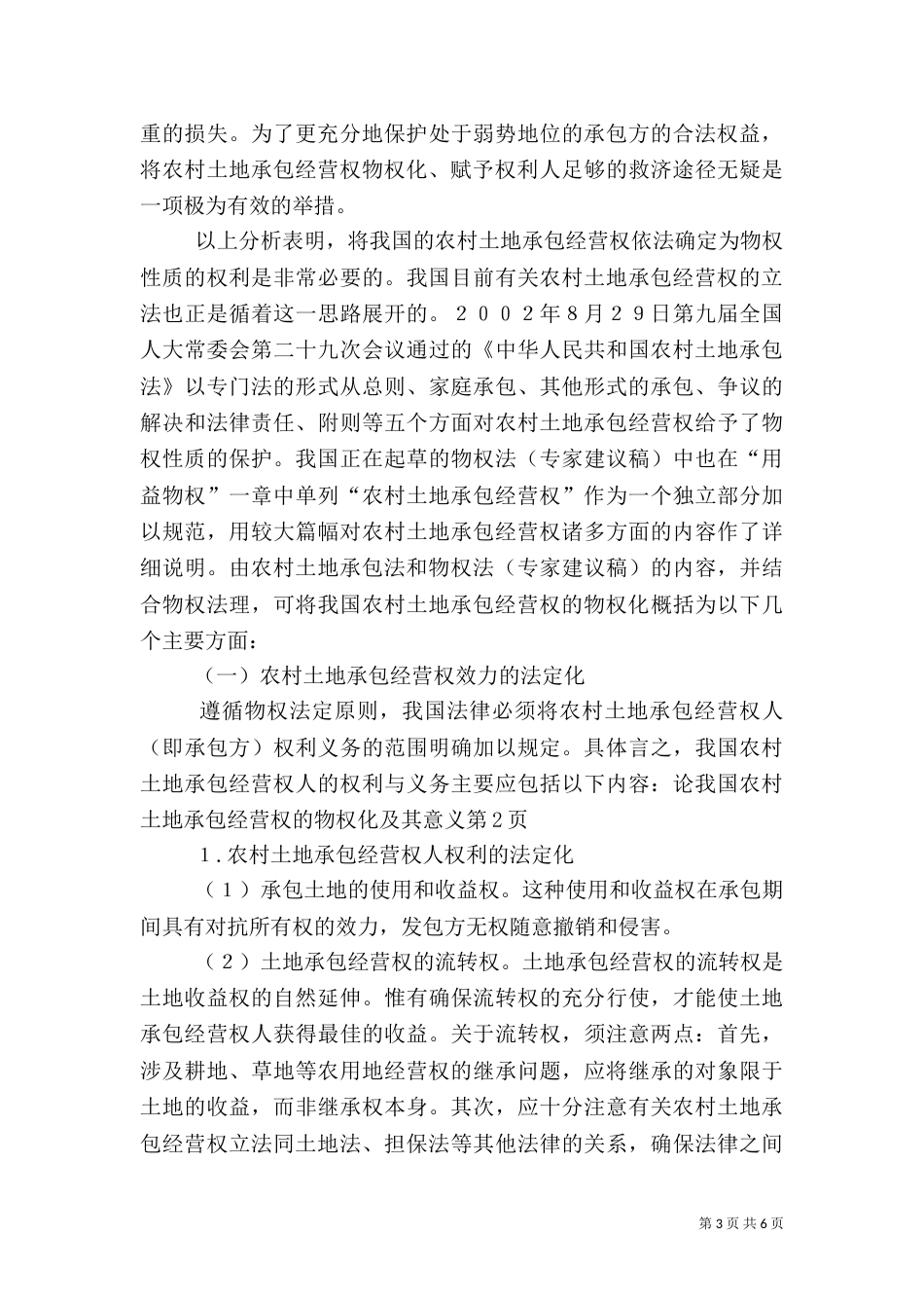 论我国农村土地承包经营权的物权化及其意义（四）_第3页