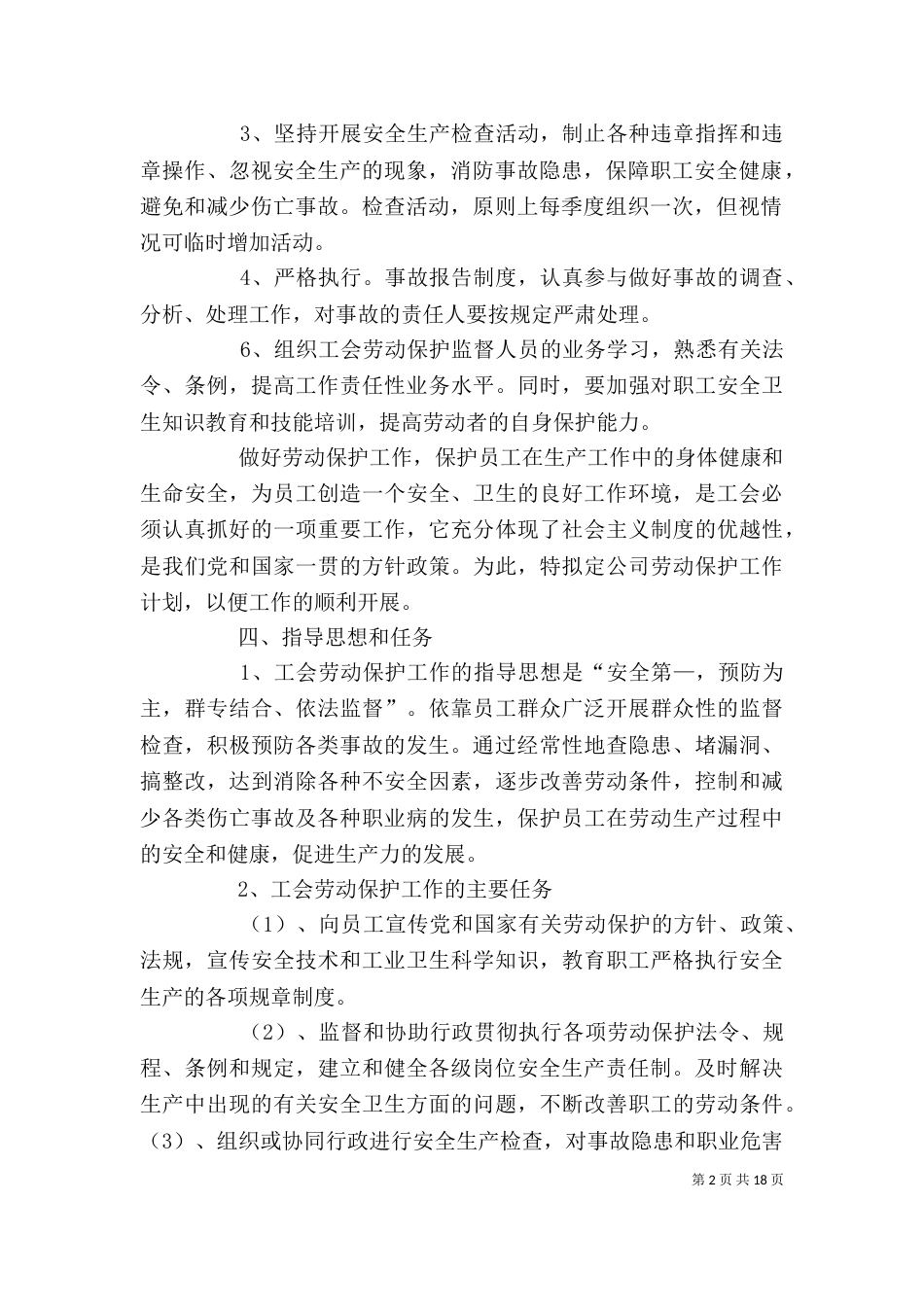 工会劳动保护工作计划_第2页
