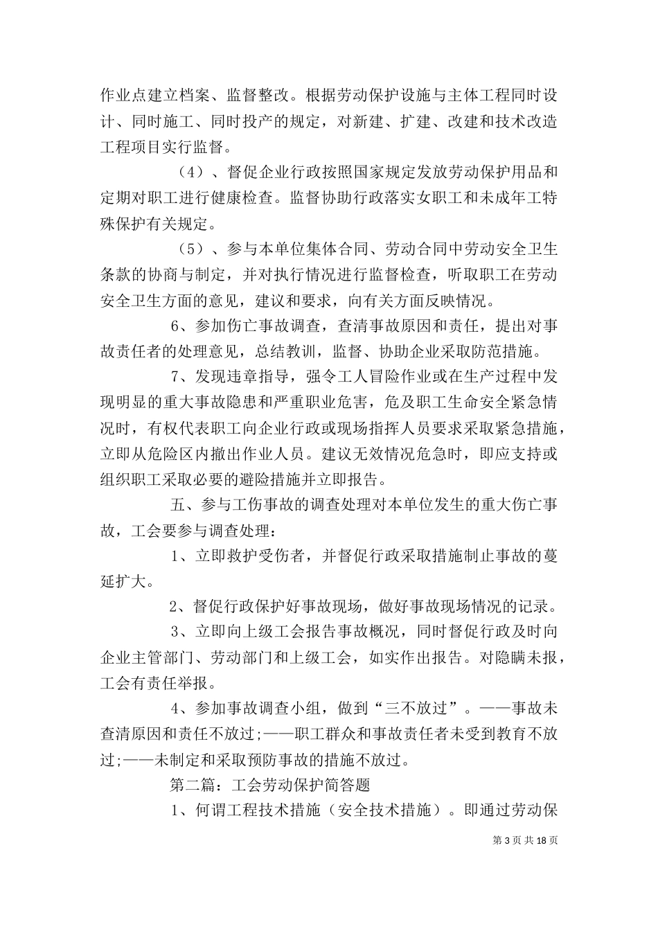 工会劳动保护工作计划_第3页
