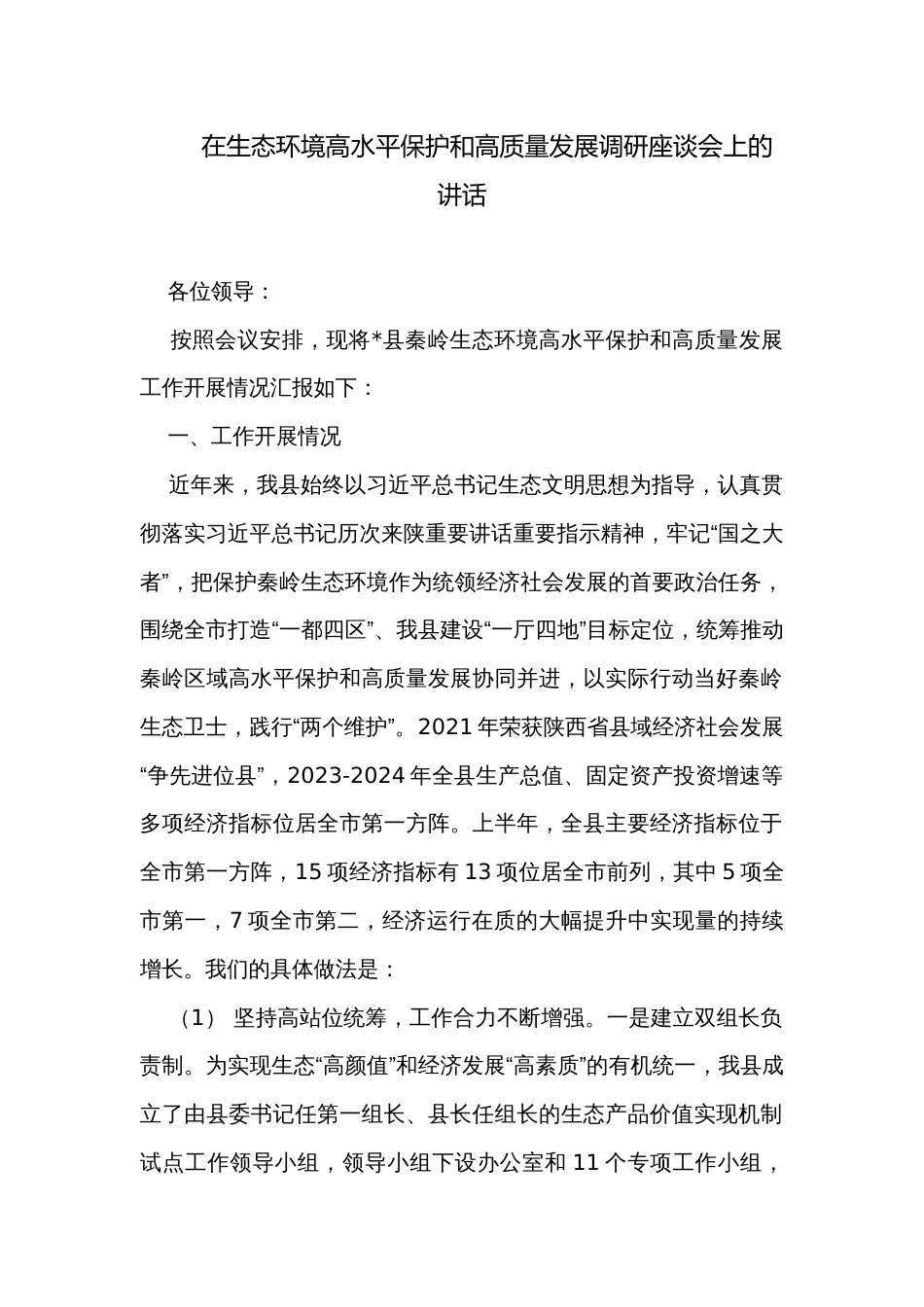 在生态环境高水平保护和高质量发展调研座谈会上的讲话_第1页