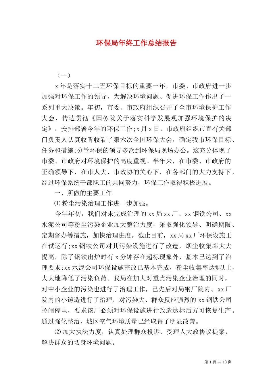 环保局年终工作总结报告_第1页