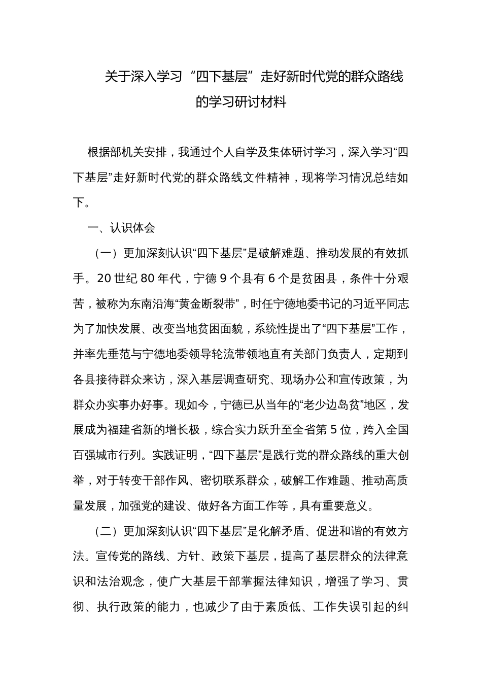 关于深入学习“四下基层”走好新时代党的群众路线的学习研讨材料_第1页