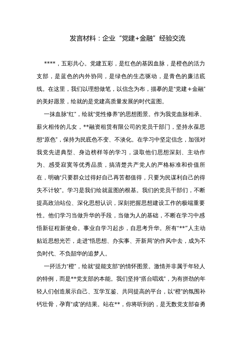 发言材料：企业“党建+金融”经验交流_第1页