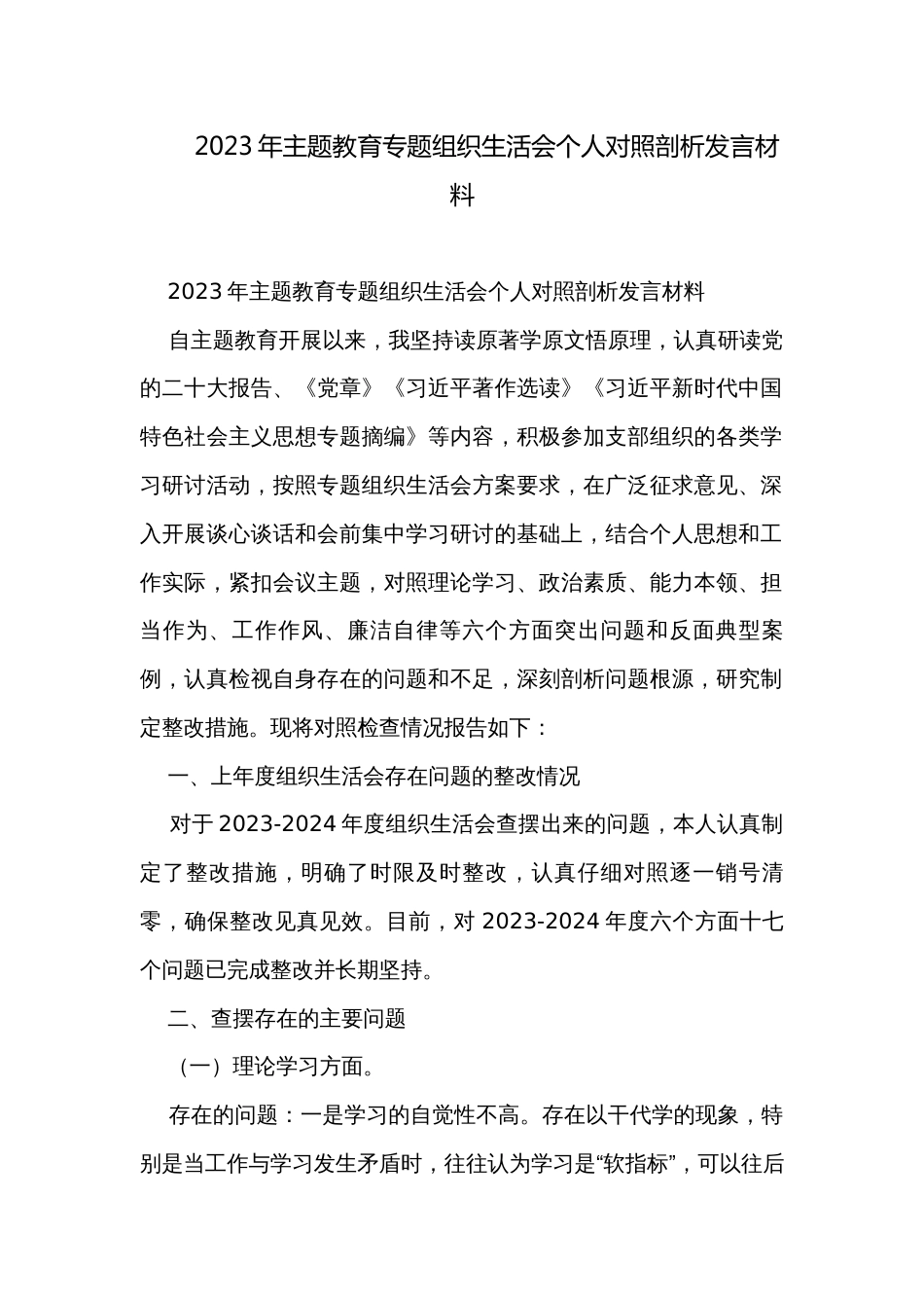 2023年主题教育专题组织生活会个人对照剖析发言材料_第1页
